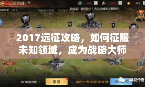 2017遠征攻略，如何征服未知領(lǐng)域，成為戰(zhàn)略大師？