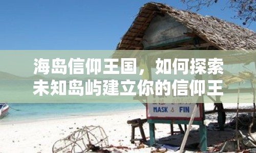 海島信仰王國(guó)，如何探索未知島嶼建立你的信仰王國(guó)？