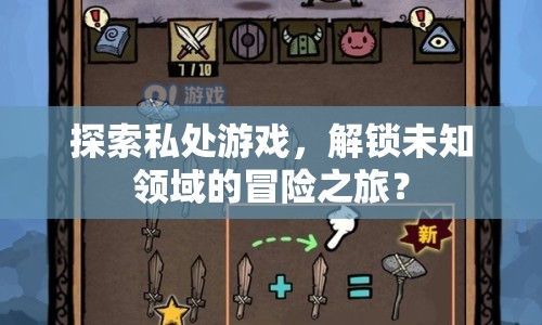 探索私處游戲，解鎖未知領(lǐng)域的冒險(xiǎn)之旅？