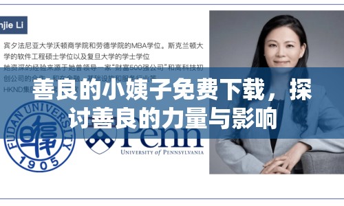 善良的小姨子免費(fèi)下載，探討善良的力量與影響