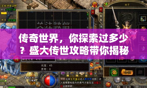 傳奇世界，你探索過多少？盛大傳世攻略帶你揭秘?zé)o盡奧秘！
