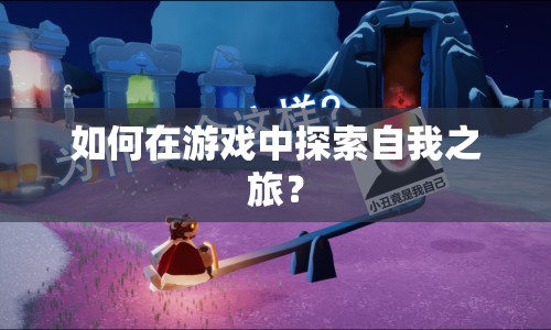 如何在游戲中探索自我之旅？