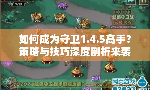 如何成為守衛(wèi)1.4.5高手？策略與技巧深度剖析來(lái)襲！