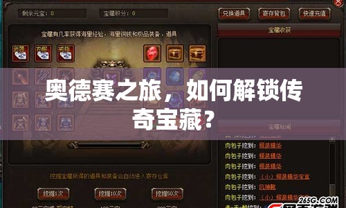 奧德賽之旅，如何解鎖傳奇寶藏？