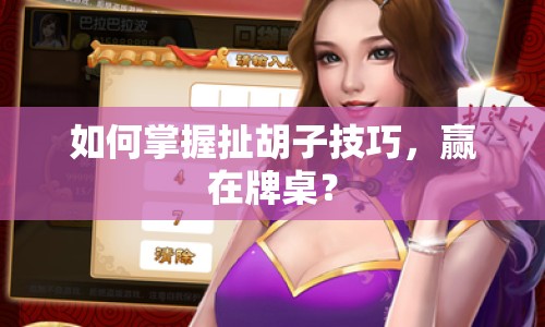 如何掌握扯胡子技巧，贏在牌桌？
