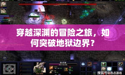 穿越深淵的冒險(xiǎn)之旅，如何突破地獄邊界？