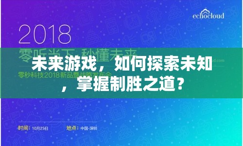 未來游戲，如何探索未知，掌握制勝之道？