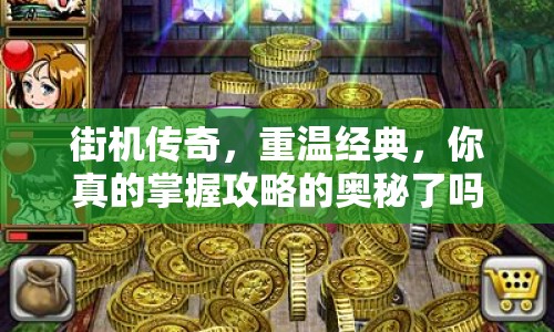 街機(jī)傳奇，重溫經(jīng)典，你真的掌握攻略的奧秘了嗎？