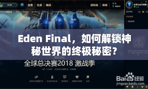 Eden Final，如何解鎖神秘世界的終極秘密？