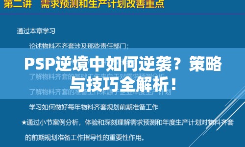 PSP逆境中如何逆襲？策略與技巧全解析！