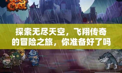 探索無盡天空，飛翔傳奇的冒險之旅，你準(zhǔn)備好了嗎？