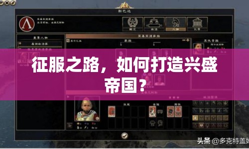 征服之路，如何打造興盛帝國？