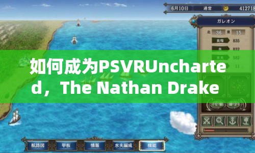 如何成為PSVRUncharted，The Nathan Drake Collection的寶藏獵人？