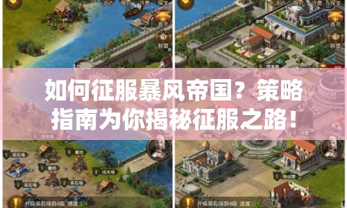 如何征服暴風(fēng)帝國(guó)？策略指南為你揭秘征服之路！