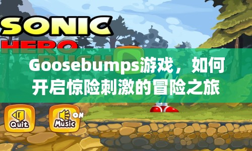 Goosebumps游戲，如何開啟驚險刺激的冒險之旅？