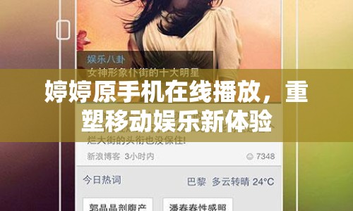 婷婷原手機(jī)在線播放，重塑移動(dòng)娛樂新體驗(yàn)