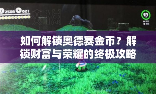 如何解鎖奧德賽金幣？解鎖財(cái)富與榮耀的終極攻略！