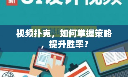視頻撲克，如何掌握策略，提升勝率？
