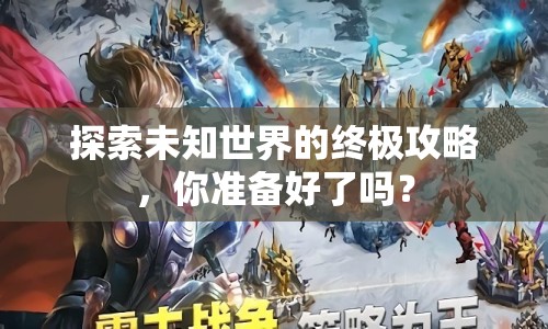 探索未知世界的終極攻略，你準(zhǔn)備好了嗎？