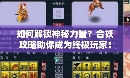 如何解鎖神秘力量？合妖攻略助你成為終極玩家！
