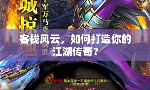 客棧風(fēng)云，如何打造你的江湖傳奇？