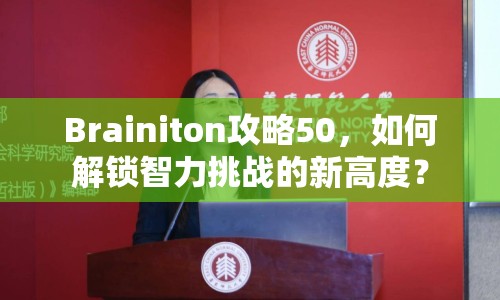 Brainiton攻略50，如何解鎖智力挑戰(zhàn)的新高度？