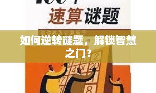 如何逆轉(zhuǎn)謎題，解鎖智慧之門(mén)？
