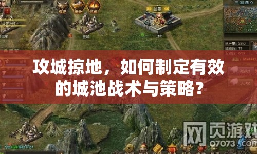 攻城掠地，如何制定有效的城池戰(zhàn)術(shù)與策略？