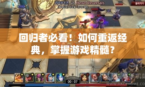 回歸者必看！如何重返經(jīng)典，掌握游戲精髓？