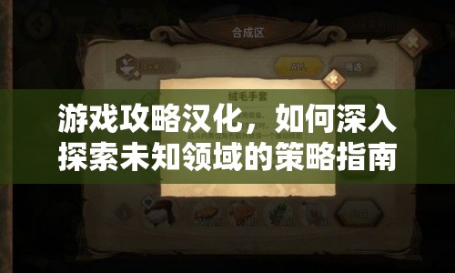 游戲攻略漢化，如何深入探索未知領(lǐng)域的策略指南？