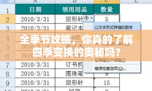 全季節(jié)攻略，你真的了解四季變換的奧秘嗎？