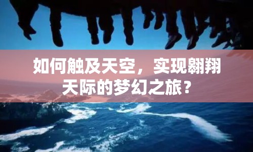 如何觸及天空，實現(xiàn)翱翔天際的夢幻之旅？