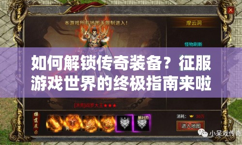 如何解鎖傳奇裝備？征服游戲世界的終極指南來啦！
