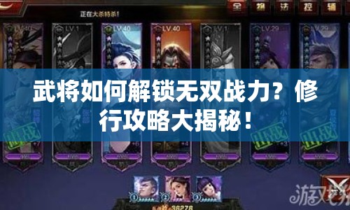 武將如何解鎖無(wú)雙戰(zhàn)力？修行攻略大揭秘！