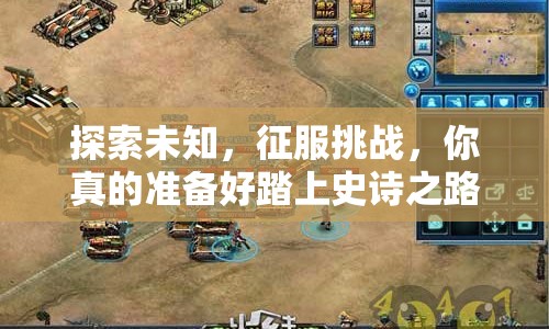 探索未知，征服挑戰(zhàn)，你真的準(zhǔn)備好踏上史詩之路了嗎？