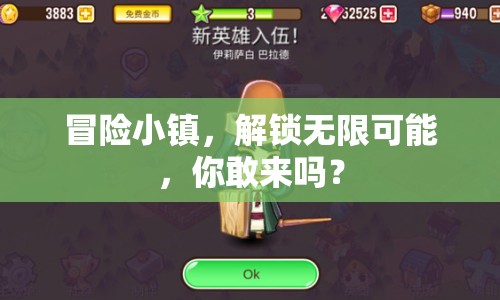 冒險(xiǎn)小鎮(zhèn)，解鎖無(wú)限可能，你敢來(lái)嗎？