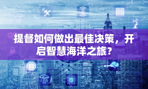 提督如何做出最佳決策，開啟智慧海洋之旅？