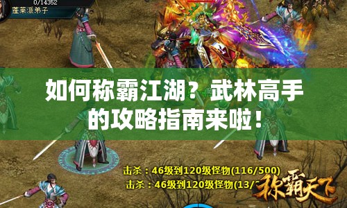 如何稱霸江湖？武林高手的攻略指南來啦！