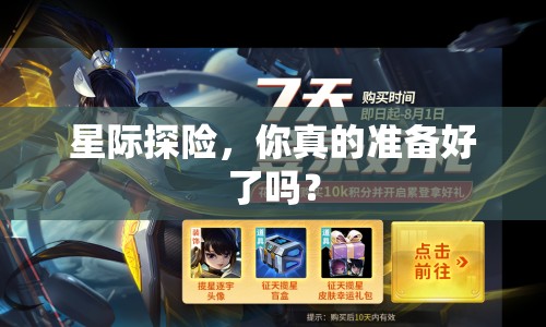 星際探險，你真的準(zhǔn)備好了嗎？