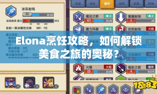 Elona烹飪攻略，如何解鎖美食之旅的奧秘？