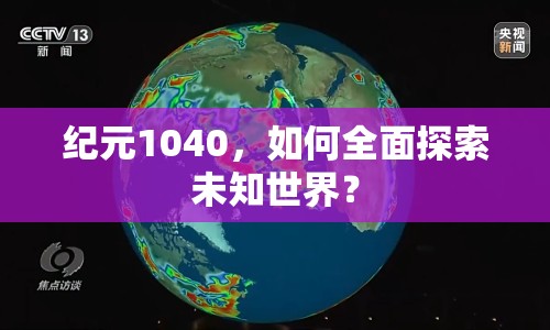 紀(jì)元1040，如何全面探索未知世界？