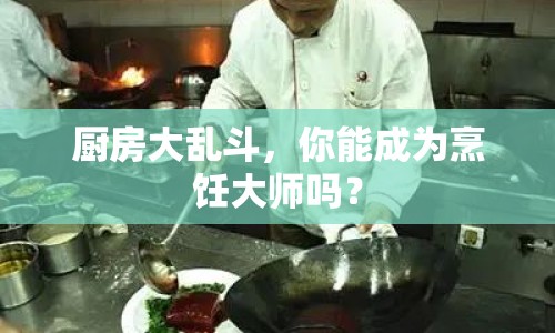 廚房大亂斗，你能成為烹飪大師嗎？