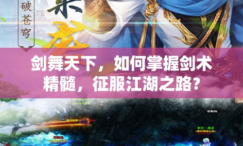 劍舞天下，如何掌握劍術精髓，征服江湖之路？