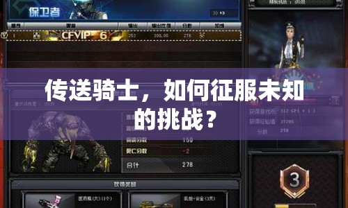 傳送騎士，如何征服未知的挑戰(zhàn)？