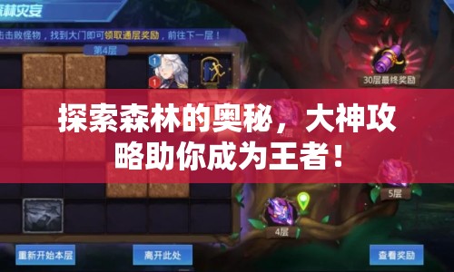 探索森林的奧秘，大神攻略助你成為王者！