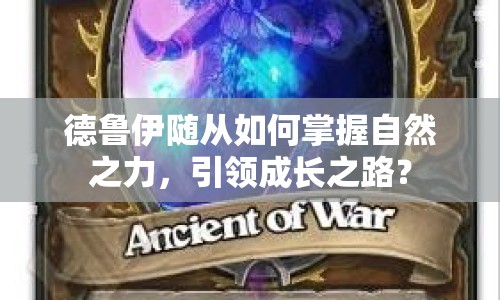 德魯伊隨從如何掌握自然之力，引領(lǐng)成長之路？