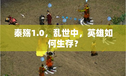 秦殤1.0，亂世中，英雄如何生存？