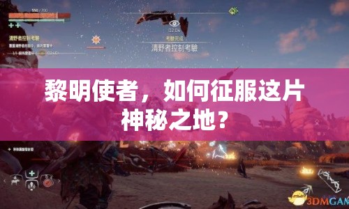 黎明使者，如何征服這片神秘之地？