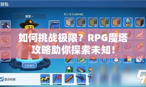 如何挑戰(zhàn)極限？RPG魔塔攻略助你探索未知！