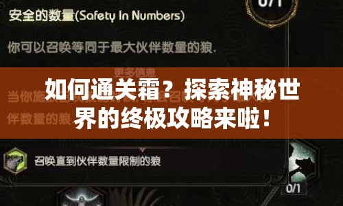 如何通關霜？探索神秘世界的終極攻略來啦！